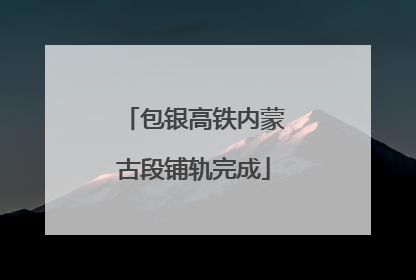 包银高铁内蒙古段铺轨完成