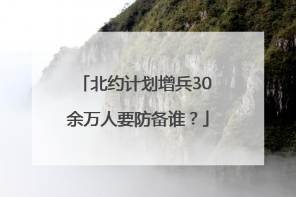 北约计划增兵30余万人要防备谁？