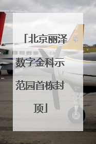 北京丽泽数字金科示范园首栋封顶