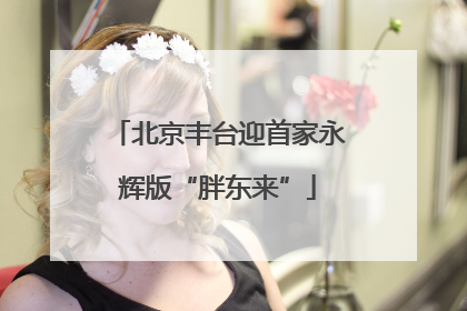 北京丰台迎首家永辉版“胖东来”