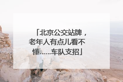 北京公交站牌，老年人有点儿看不懂……车队支招