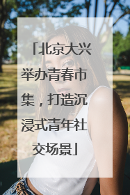北京大兴举办青春市集，打造沉浸式青年社交场景