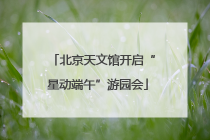 北京天文馆开启“星动端午”游园会