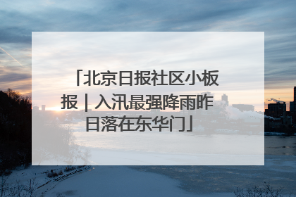 北京日报社区小板报｜入汛最强降雨昨日落在东华门