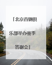 北京首钢俱乐部举办赛季答谢会