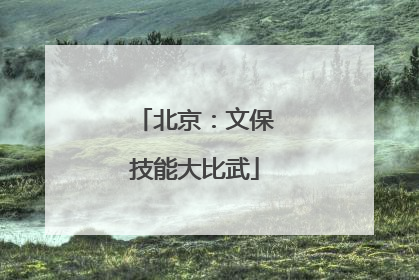 北京：文保技能大比武