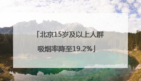 北京15岁及以上人群吸烟率降至19.2%