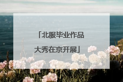北服毕业作品大秀在京开展
