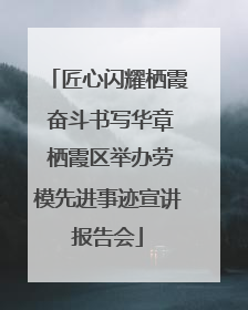 匠心闪耀栖霞 奋斗书写华章 栖霞区举办劳模先进事迹宣讲报告会