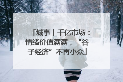 城事︱千亿市场:情绪价值满满,“谷子经济”不再小众