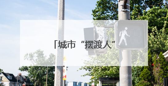 城市“摆渡人”的高光时刻，聊城公交驾驶人善行义举彰显文明温度