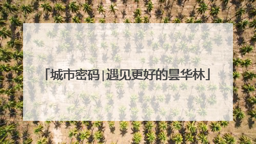 城市密码∣遇见更好的昙华林