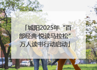 城阳2025年“百部经典·悦读马拉松”万人读书行动启动