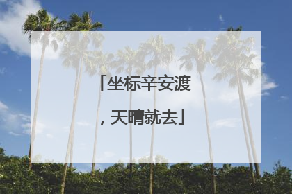 坐标辛安渡，天晴就去