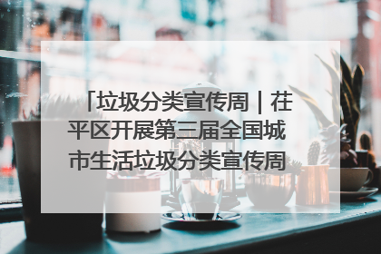 垃圾分类宣传周｜茌平区开展第三届全国城市生活垃圾分类宣传周系列活动之垃圾分类基层专题培训活动