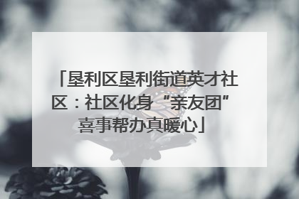 垦利区垦利街道英才社区：社区化身“亲友团” 喜事帮办真暖心