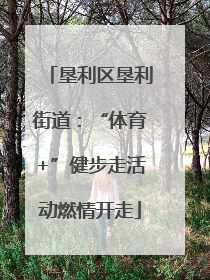 垦利区垦利街道：“体育+”健步走活动燃情开走