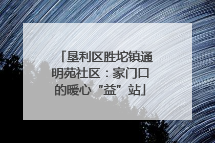 垦利区胜坨镇通明苑社区：家门口的暖心“益”站