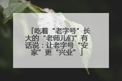 吃着“老字号”长大的“老师儿们”有话说：让老字号“安家”更“兴业”