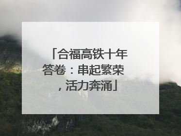 合福高铁十年答卷：串起繁荣，活力奔涌