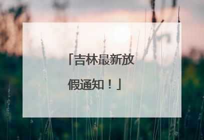 吉林最新放假通知！