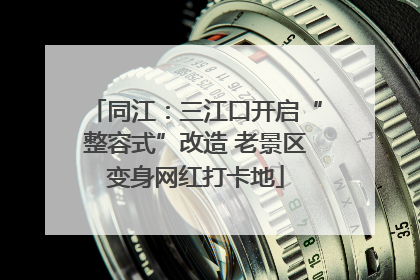 同江：三江口开启“整容式”改造 老景区变身网红打卡地