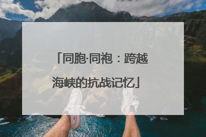 同胞·同袍：跨越海峡的抗战记忆