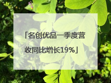 名创优品一季度营收同比增长19%