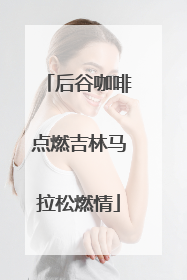 后谷咖啡点燃吉林马拉松燃情
