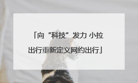 向“科技”发力 小拉出行重新定义网约出行