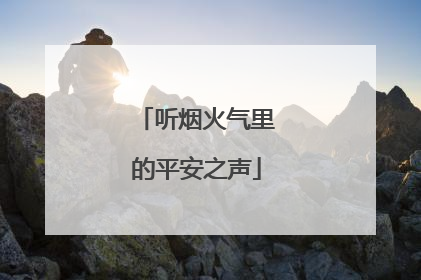 听烟火气里的平安之声