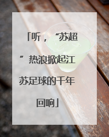 听，“苏超”热浪掀起江苏足球的千年回响