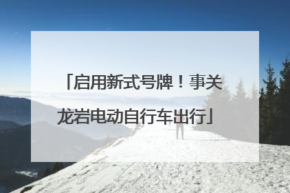 启用新式号牌！事关龙岩电动自行车出行