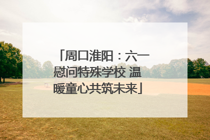 周口淮阳：六一慰问特殊学校 温暖童心共筑未来