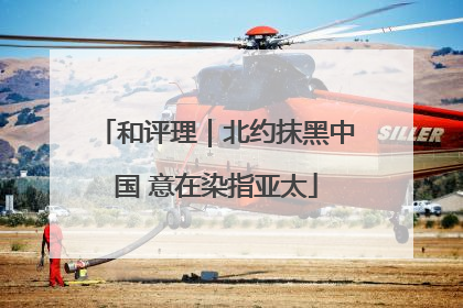 和评理｜北约抹黑中国 意在染指亚太