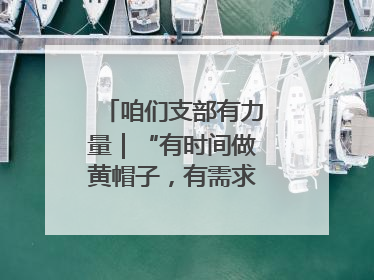 咱们支部有力量｜“有时间做黄帽子，有需求找黄帽子”