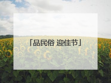 品民俗 迎佳节