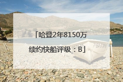 哈登2年8150万续约快船评级：B