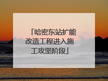 哈密东站扩能改造工程进入施工攻坚阶段