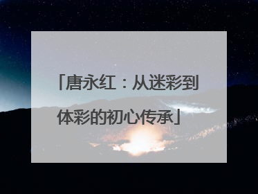 唐永红：从迷彩到体彩的初心传承