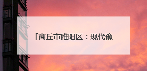 商丘市睢阳区：现代豫剧《焦裕禄》震撼上演