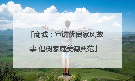 商城：宣讲优良家风故事 倡树家庭美德典范