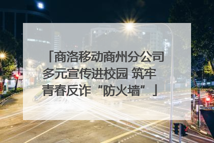 商洛移动商州分公司多元宣传进校园 筑牢青春反诈“防火墙”