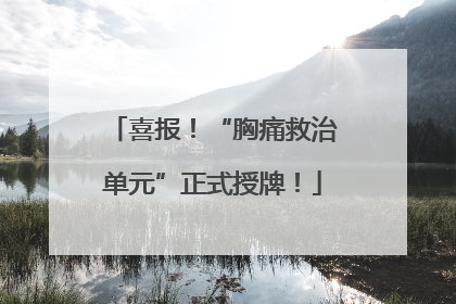 喜报！“胸痛救治单元”正式授牌！