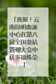 喜报！云南昆明血液中心在第八届全国血站管理大会中获多项殊荣