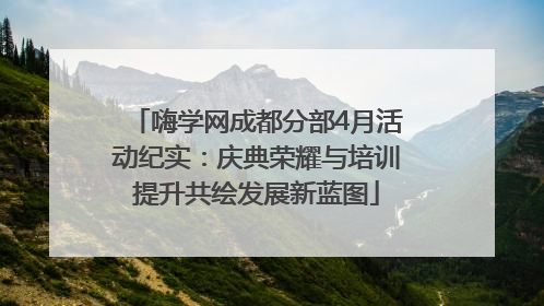 嗨学网成都分部4月活动纪实：庆典荣耀与培训提升共绘发展新蓝图