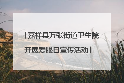 嘉祥县万张街道卫生院开展爱眼日宣传活动