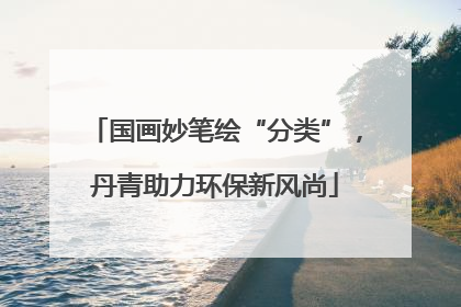 国画妙笔绘“分类”，丹青助力环保新风尚