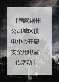 国网荆州公司城区供电中心开展安全用电宣传活动