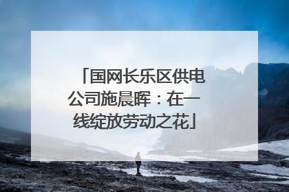 国网长乐区供电公司施晨晖：在一线绽放劳动之花